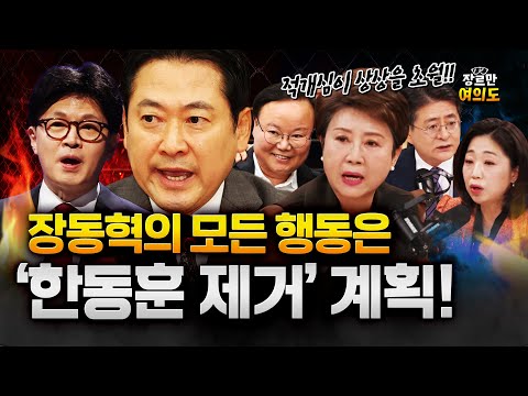 "누구와든 연대하겠다!" 하지만 한동훈과는 안 한다?! 장동혁의 계획은!? https://op.opparadise.com/data/apms/video/youtube/kOPo7_B0SwY.jpg "누구와든 연대하겠다!" 하지만 한동훈과는 안 한다?! 장동혁의 계획은!?