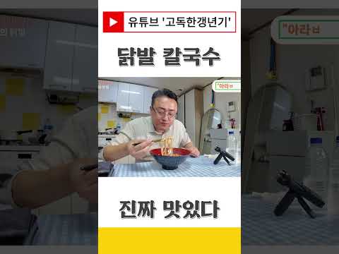 닭발로 만든 칼국수 너무 맛있다!