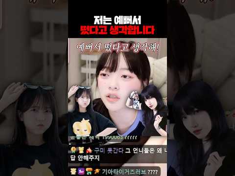 저는 예뻐서 떴다고 생각합니다