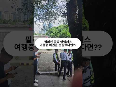 필리핀 클락 앙헬레스 여행중 여권을 잃어버렸다면?? #필리핀 #클락 #앙헬레스 #아델투어 #대사관 #fyp