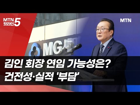 김인 새마을금고중앙회장, 연임 도전하나…PF 부실·금융사고에 '빨간불' / 머니투데이방송 (뉴스) https://op.opparadise.com/data/apms/video/youtube/kRe0j7Aamaw.jpg 김인 새마을금고중앙회장, 연임 도전하나…PF 부실·금융사고에 '빨간불' / 머니투데이방송 (뉴스)