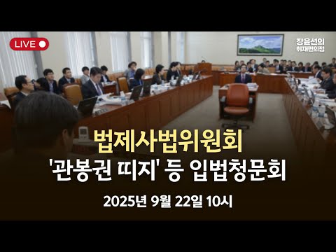 법제사법위원회 '관봉권 띠지' 등 검찰개혁 입법청문회-2025년 9월 22일 오전 10시