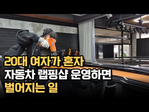 20대 여자가 혼자 자동차 랩핑샵 운영하면 벌어지는 일