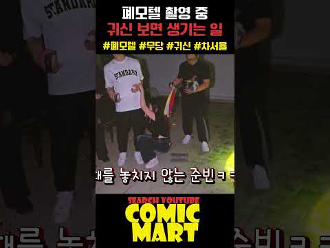 폐가 모텔 촬영 중, 귀신 보면 생기는 일