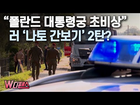 [W디펜스] "폴란드 대통령궁 초비상" 러 '나토 간보기' 2탄? / 머니투데이방송