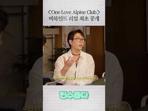 One Love Alpine Club 비하인드 최초 공개