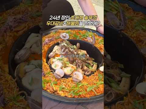 초대형 솥뚜껑에 이걸? #우대해신대판정 #솥뚜껑 #해물찜 #우대갈비 #거북섬 #거북섬맛짖 #시흥 #시흥맛집 #시흥여행 #시흥데이트 #해물찜먹방 #아구찜먹방 #우대갈비맛집 #갈비먹방