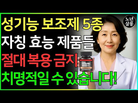 30년 경력 비뇨기과 의사의 고백: 절대 먹어서는 안 되는 5가지 남성 기능 강화 건강보조제 | 약사들이 말하지 않는 진실ㅣ노후행복ㅣ시니어성건강ㅣ삶의철학ㅣ노후건강| 오디오북