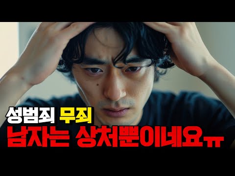 변호사님 덕분에 겨우 성범죄 무죄 받았지만, 남자는 상처뿐이네요..ㅠ