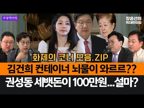 컨테이너 열리면 뇌물 와르르??...문고리 유경옥 표정이 밝다고-권성동 세뱃돈이 100만원...설마? #화제의코너_모음.ZIP
