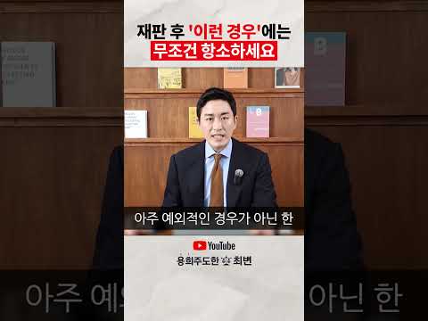 재판 끝나고 무조건 항소해야하는 경우