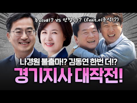 내란종식 VS 민생회복 경기도지사 레이스 시작! 수성이냐 탈환이냐!