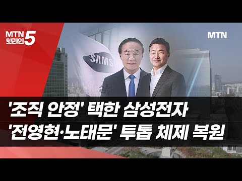 '조직 안정' 택한 삼성전자, '전영현·노태문' 투톱 체제 복원 / 머니투데이방송 (뉴스)