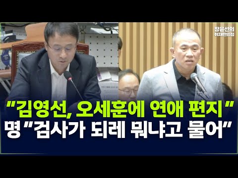 “김영선, 오세훈에 연애 편지“ 명태균 “검사가 되레 뭐냐고 물어”