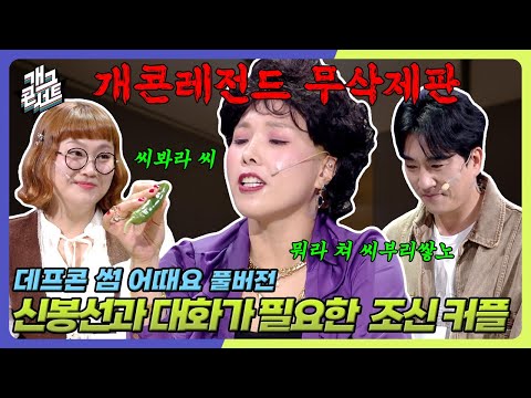 [무삭제풀버전] 개콘 역대 최다 관객 애드리브 우리도 신봉선과 대화가 필요해 '데프콘 썸 어때요' [개그콘서트/Gag Concert Ep.1142] | KBS 251012 방송