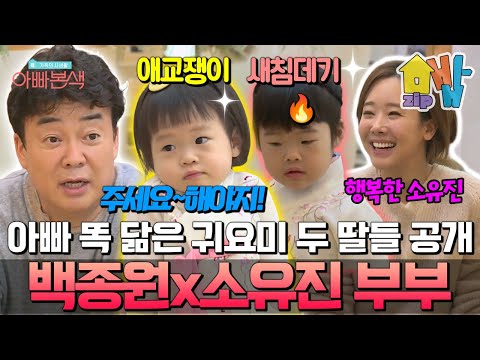 “아빠랑 똑같이 생겼네~”  백종원·소유진 부부의 귀요미 삼남매 공개! 웃음 가득한 가족의 일상 | #아빠본색