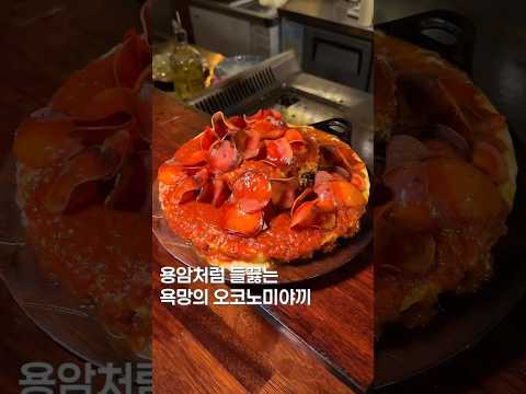 피자맛 오코노미야키?#shortsvideo #맛집 #맛집소개유투버 #한국의맛 #koreanfood #food #음식 #서울맛집 #오코노미야키