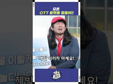 모든 OTT 플랫폼 잘들어!! | 개그콘서트 Gagconcert | KBS 251130 방송 https://op.opparadise.com/data/apms/video/youtube/kfnMxF0aYCk.jpg 모든 OTT 플랫폼 잘들어!! | 개그콘서트 Gagconcert | KBS 251130 방송