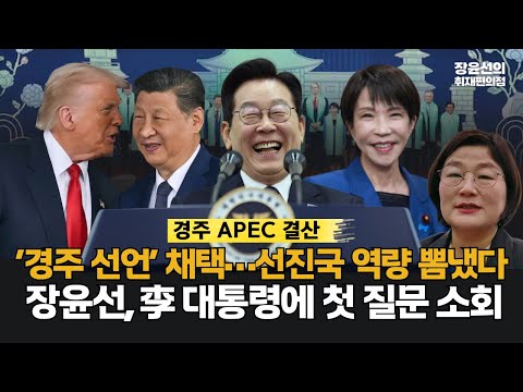 [APEC 결산] ‘경주 선언’ 채택…선진국 역량 뽐냈다-장윤선 기자, 이재명 대통령에 첫 질문 소회