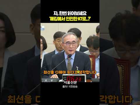 KT 사장, 해킹사고 청문회서 '진땀'