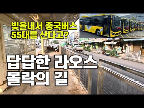 최근 라오스 수도 근황