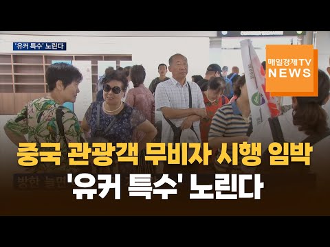 중국 관광객 무비자 시행 임박…'유커 특수' 노린다