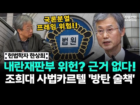 헌법학자 한상희, 내란재판부 위헌? 근거 없다!!..조희대 사법카르텔 '방탄 술책' https://op.opparadise.com/data/apms/video/youtube/kjYYRVktcYM.jpg 헌법학자 한상희, 내란재판부 위헌? 근거 없다!!..조희대 사법카르텔 '방탄 술책'