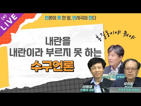 내란을 내란이라 부르지 못 하는 수구언론 | 언못언한(251022)