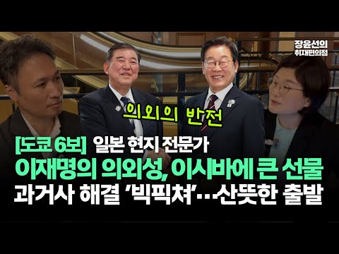 [도쿄 6보] 박정진 교수 “한일 정상회담 핵심 키워드는 이재명의 의외성…이사바에 큰 선물”-“과거사 타결 빅픽쳐…산뜻한 출발”