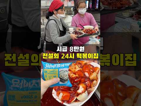 시급 8만원 전설의 24시 떡볶이집 https://op.opparadise.com/data/apms/video/youtube/kmJiiHJ_lWY.jpg 시급 8만원 전설의 24시 떡볶이집