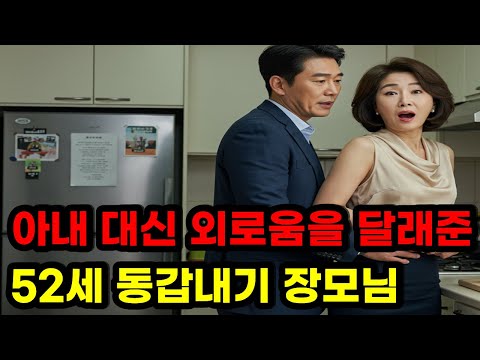 동갑내기 사위와… 장모의 비밀ㅣ황혼연애ㅣ노후지혜ㅣ감동사연ㅣ오디오북