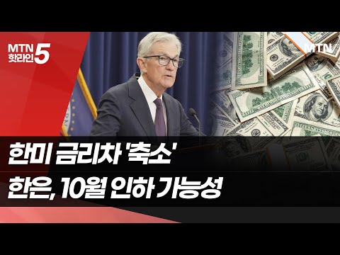 美 연준, 금리 인하…한은, 10월  인하 가능성 ↑ / 머니투데이방송 (뉴스)