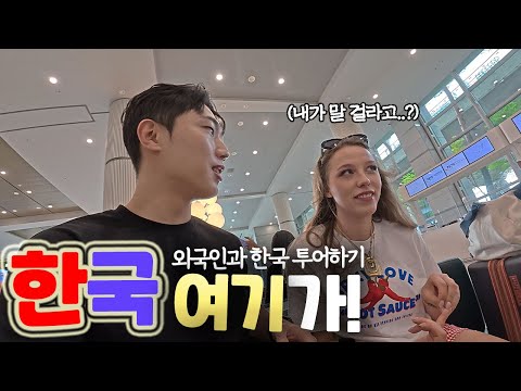 외국인 친구가 나 대신 공항에서 낯선 손님을 픽업한다면? [한국 여기가! ep.12]