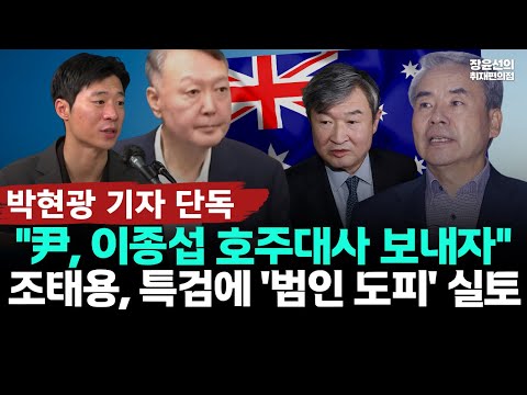 박현광 기자 단독..."윤석열 이종섭 호주대사 보내자"-조태용, 특검에 '범인 해외 도피' 실토
