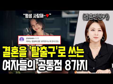 결혼을 '기회'로 여기는 여자들의 공통점 8가지 https://op.opparadise.com/data/apms/video/youtube/kq9S1dYs5ek.jpg 결혼을 '기회'로 여기는 여자들의 공통점 8가지