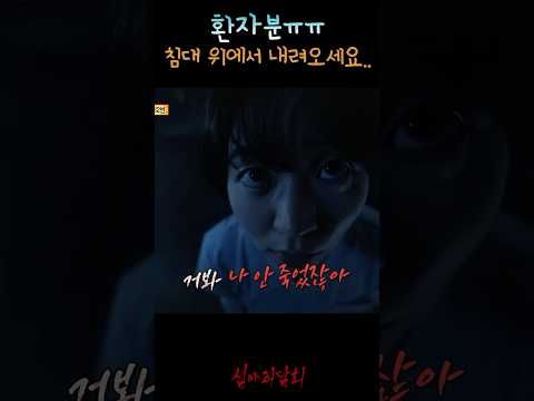 환자분ㅠㅠ 침대 위에서 내려오세요.. #심야괴담회 https://op.opparadise.com/data/apms/video/youtube/krH-cBHYFAI.jpg 환자분ㅠㅠ 침대 위에서 내려오세요.. #심야괴담회