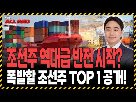 조선주 드디어 간다! 지금 사야 할 대장주는?