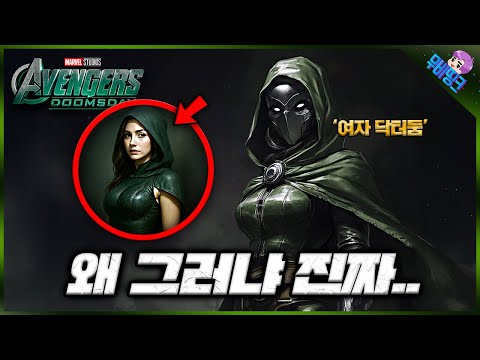 예..? 여자 닥터 둠이요..? ≪어벤져스: 둠스데이≫ 닥터 둠 변종 출연 루머 총정리