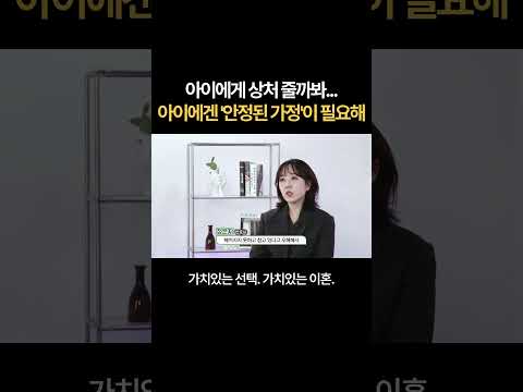 "아이에게 상처 줄까봐..." 아이에게 필요한 것은 '완전한 가정'이 아닌 '안정된 가정'입니다! | 법무법인 새움 https://op.opparadise.com/data/apms/video/youtube/kt9pM7-jTXs.jpg "아이에게 상처 줄까봐..." 아이에게 필요한 것은 '완전한 가정'이 아닌 '안정된 가정'입니다! | 법무법인 새움