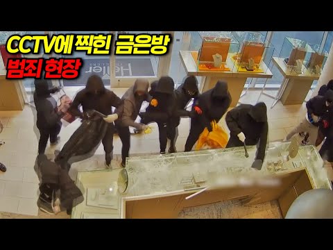 와..미쳤다25명의 강도들이 출몰해 1분 만에 14억 원을 털어간 사건!!! CCTV에 포착된 범죄 행각을 분석하는 코멘터리 쇼 몰아보기 https://op.opparadise.com/data/apms/video/youtube/kv4SvN-be04.jpg 와..미쳤다25명의 강도들이 출몰해 1분 만에 14억 원을 털어간 사건!!! CCTV에 포착된 범죄 행각을 분석하는 코멘터리 쇼 몰아보기