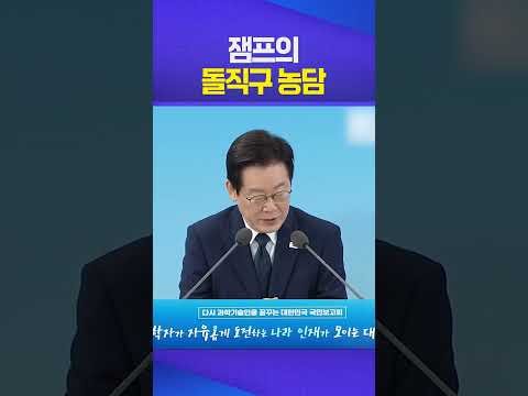 "입틀막 끌려갔던 곳이 여기죠?!" #이재명 #대전 #과학기술 #입틀막