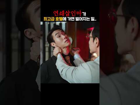 연쇄살인마가 최고급 호텔에 가면 벌어지는 일..