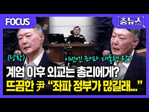 [FOCUS] 반나절 계엄이라더니...이후 외교는 총리에게? 뜨끔한 윤석열 이번엔 좌파 대통령 탓 #윤석열 #내란 #계엄 #내란재판 #한덕수 #윤석열재판 #한덕수재판
