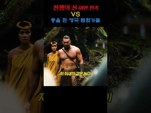 전쟁의 신 야만 민족 vs 총을 든 영국 탐험가들