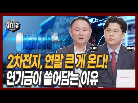 금리 인하·리튬 반등… 2차전지, 연기금마저 매수? [윤석천 평론가] [이창환 iM증권 이사]