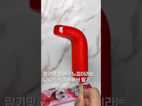솔로인 친구에게 꼭 사주세요… #맛집 #한국의맛 #맛집소개유투버 #shortsvideo #아이스크림 #편의점신상 #gs25신상 #맛집추천 #디저트 #메롱바 https://op.opparadise.com/data/apms/video/youtube/l7LafCbbZro.jpg 솔로인 친구에게 꼭 사주세요… #맛집 #한국의맛 #맛집소개유투버 #shortsvideo #아이스크림 #편의점신상 #gs25신상 #맛집추천 #디저트 #메롱바