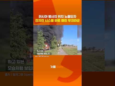 러 전자전 시스템 운용병 위치 노출되자?#shorts
