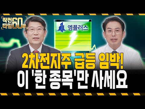 지금 2차전지주는 저평가주 단 '한 종목'만 담으면 됩니다!