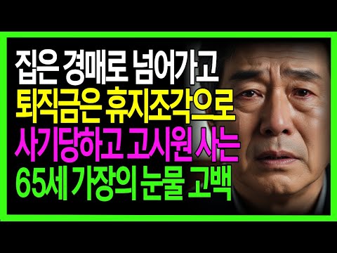 집은 경매로 넘어가고 퇴직금은 휴지조각으로 사기당하고 고시원 사는 65세 가장의 눈물 고백. 성공 보장 외친 AI 플랫폼의 최후: 전 재산 날린 50대 투자 피해자 https://op.opparadise.com/data/apms/video/youtube/lAPRp9ilzeI.jpg 집은 경매로 넘어가고 퇴직금은 휴지조각으로 사기당하고 고시원 사는 65세 가장의 눈물 고백. 성공 보장 외친 AI 플랫폼의 최후: 전 재산 날린 50대 투자 피해자