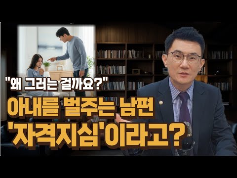 “남편이 왜 이렇게 변했을까요… 그 시작은 ‘자격지심’이었습니다.”